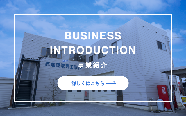 事業紹介