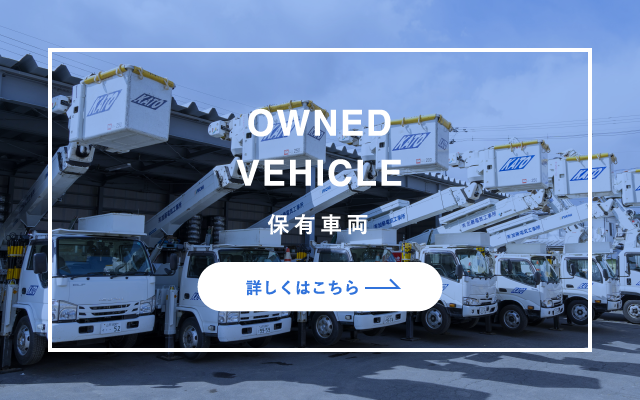 保有車両